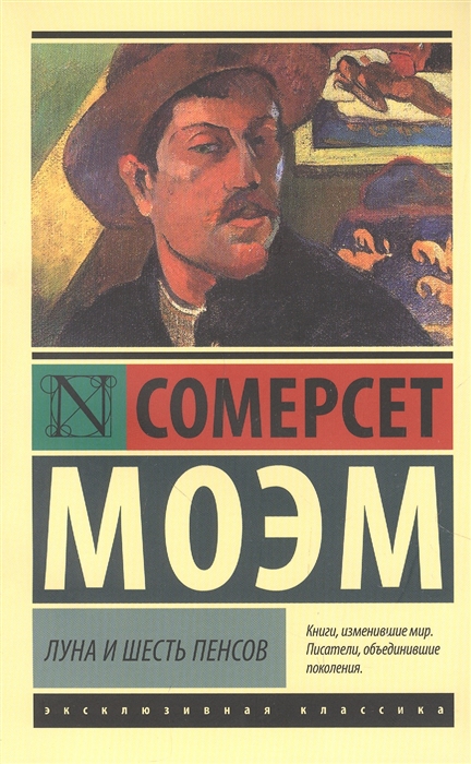

Луна и шесть пенсов