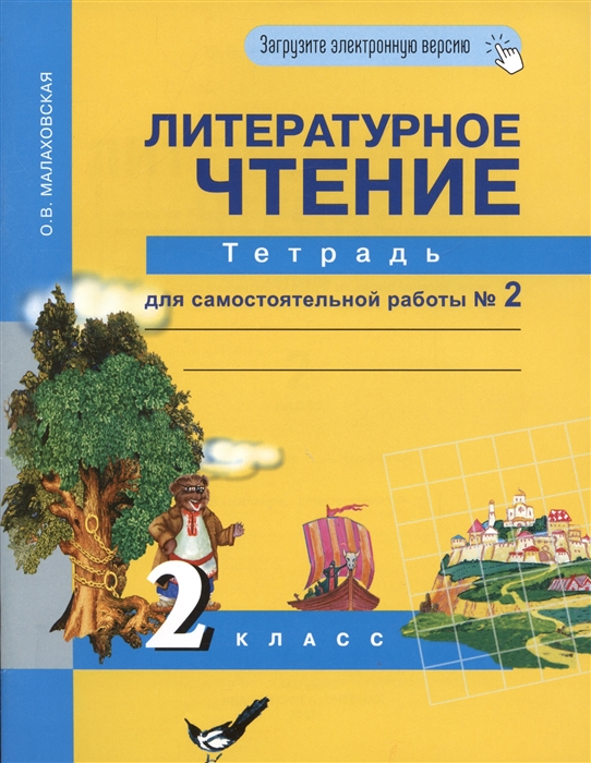 

Литературное чтение 2 класс Тетрадь для самостоятельной работы 2