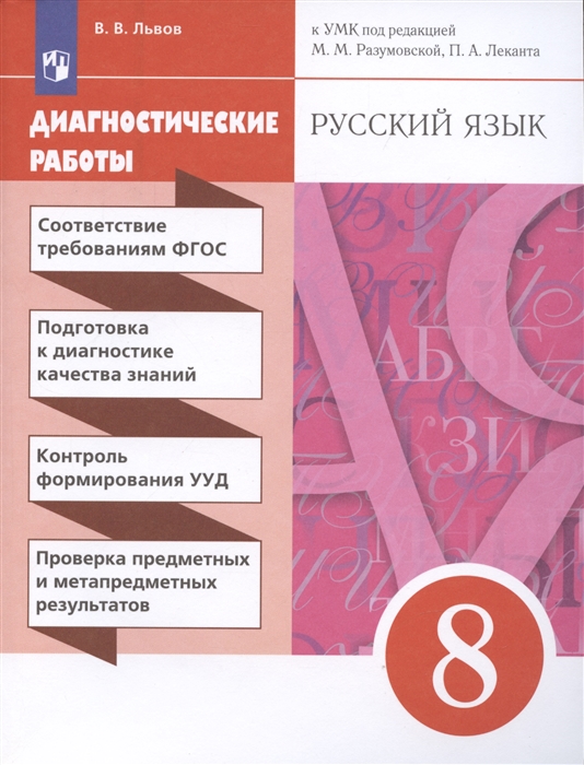 

Русский язык Диагностические работы к УМК 8 класс