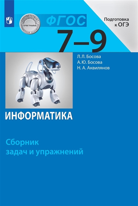 

Информатика 7-9 кл Сборник задач и упражнений ФГОС