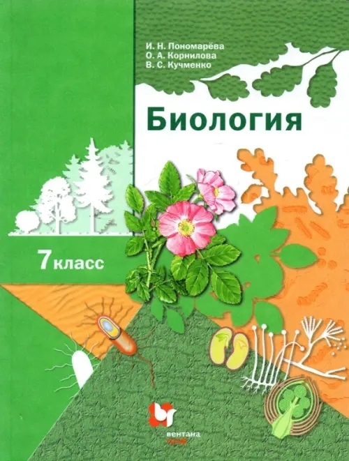 

Биология 7 класс Учебник