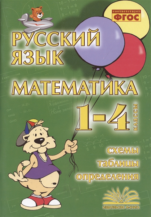 

Русский язык Математика 1-4 класс Схемы таблицы определения