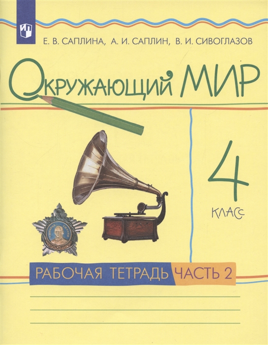 

Окружающий мир 4 класс Рабочая тетрадь Часть 2