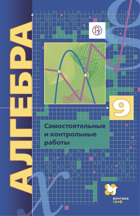 

Алгебра 9 класс Самостоятельные и контрольные работы