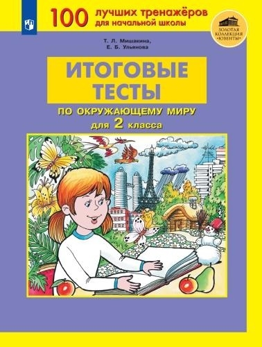 

Итоговые тесты по окружающему миру для 2 класса