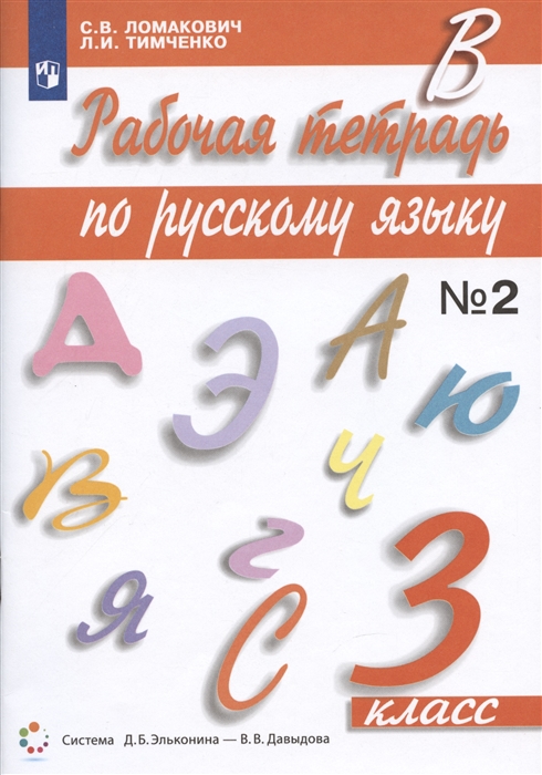 

Рабочая тетрадь по русскому языку 3 класс Часть 2 К учебнику С В Ломакович Русский язык