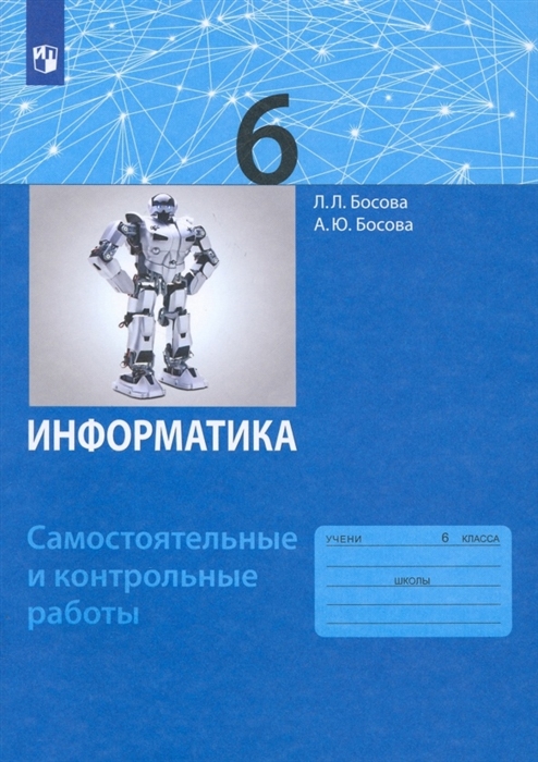 

Информатика 6 класс Самостоятельные и контрольные работы