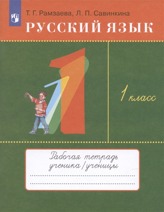 

Русский язык 1 класс Рабочая тетрадь к учебнику Т Г Рамзаевой Русский язык