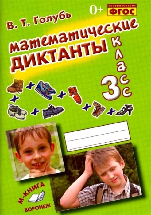 

Математические диктанты 3 класс Практическое пособие для начальной школы