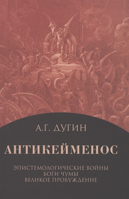 

Антикейменос Эпистемологические войны Боги чумы Великое пробуждение