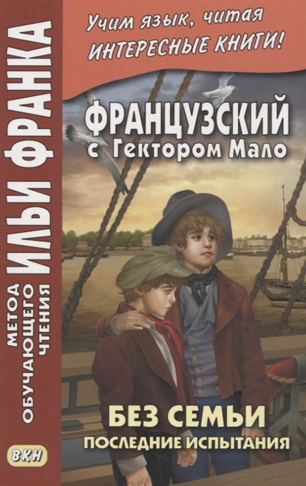 

Французский с Гектором Мало Без семьи Книга 4 Последние испытания Hector Malot Sans famille