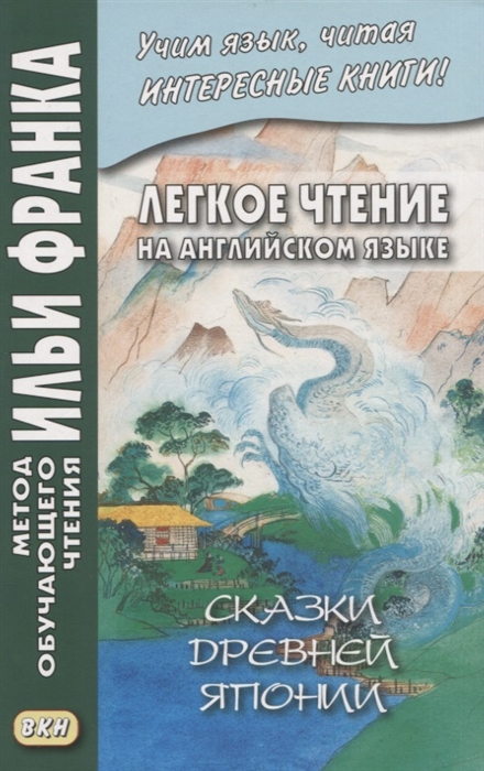 

Легкое чтение на английском языке Сказки древней Японии William Elliot Griffis Fairy Tales of Old Japan
