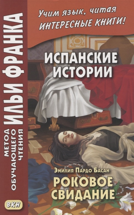 

Испанские истории Эмилия Пардо Басан Роковое свидание Emilia Pardo Bazan Siete cuentos de misterio