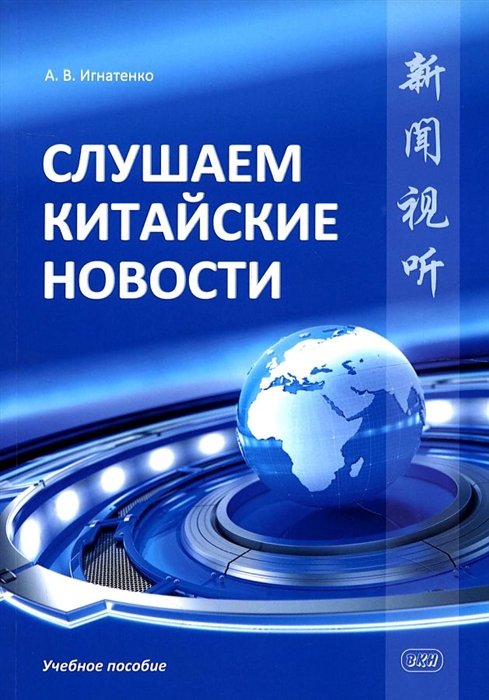 

Слушаем китайские новости Учебное пособие
