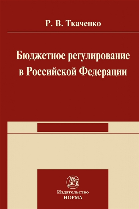 

Бюджетной регулирование в Российской Федерации Монография