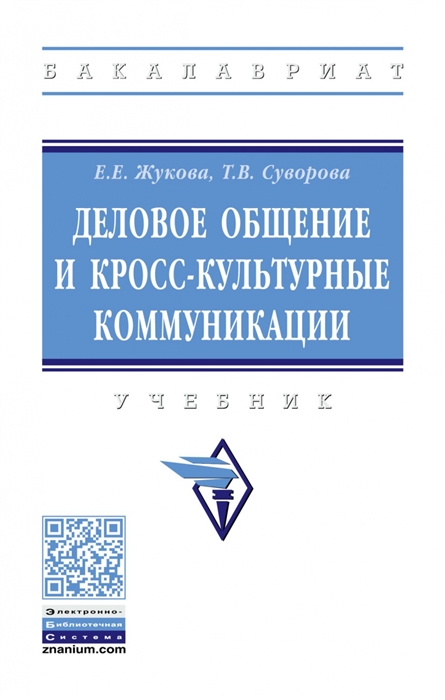 Деловое общение и кросс-культурные коммуникации