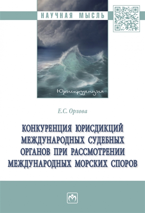 Конкуренция юрисдикций международных судебных органов при рассмотрении международных морских споров