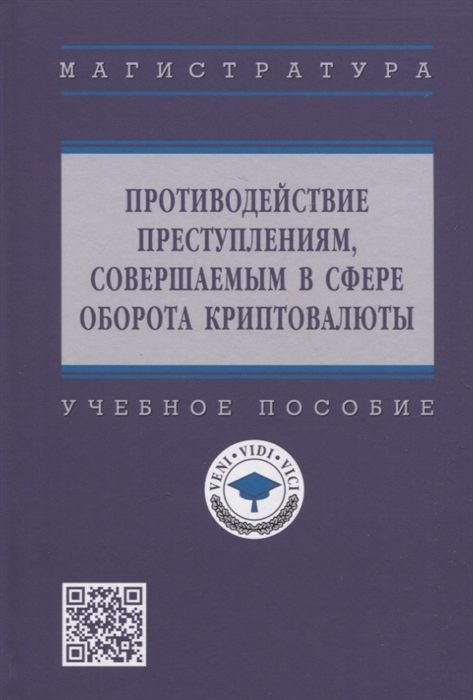 Противодействие преступлениям совершаемых в сфере оборота криптовалюты Учебное пособие