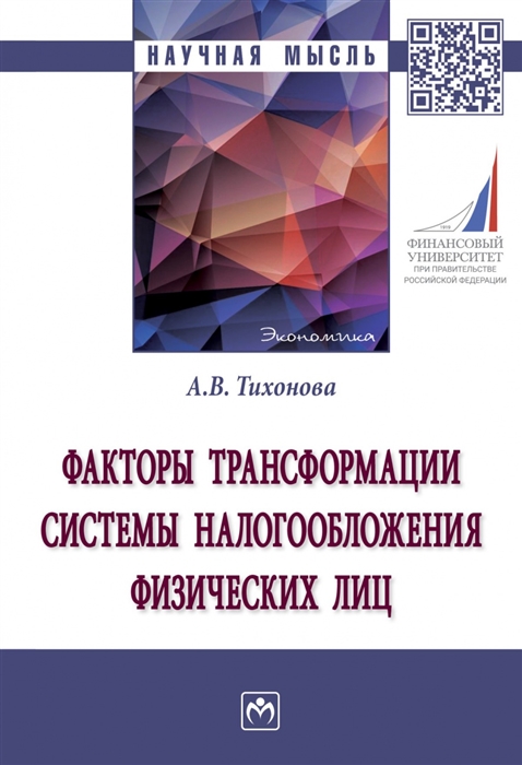 Факторы трансформации системы налогообложения физических лиц