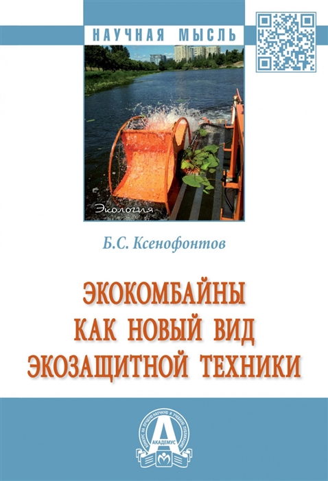 Экокомбайны как новый вид экозащитной техники Монография