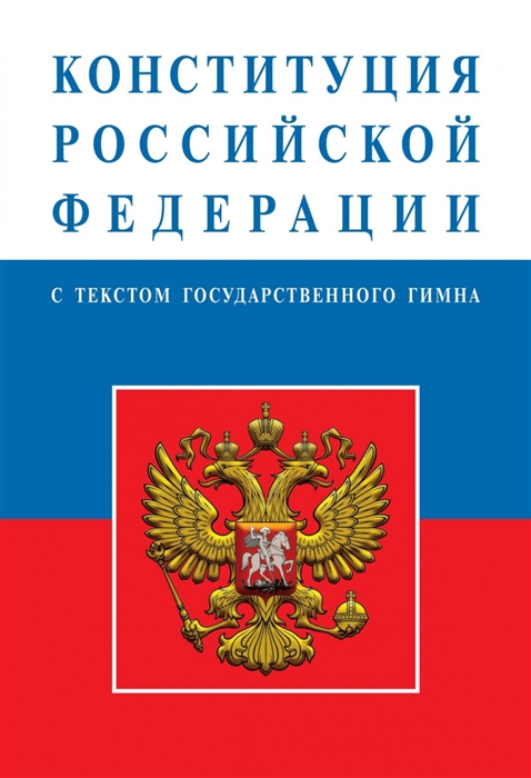 

Конституция Российской Федерации С текстом государственного гимна