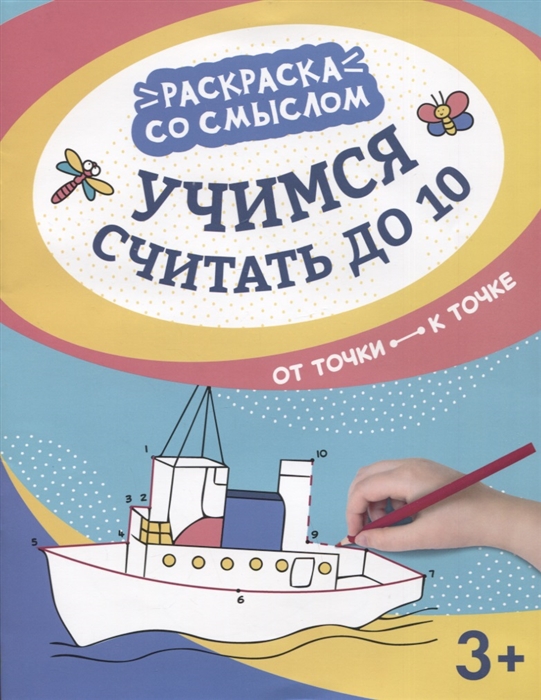 

Учимся считать до 10 от точки к точке