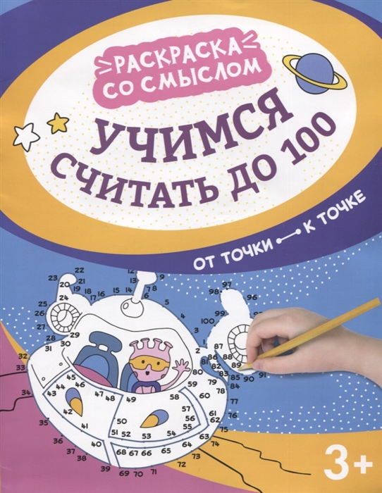 

Учимся считать до 100 от точки к точке