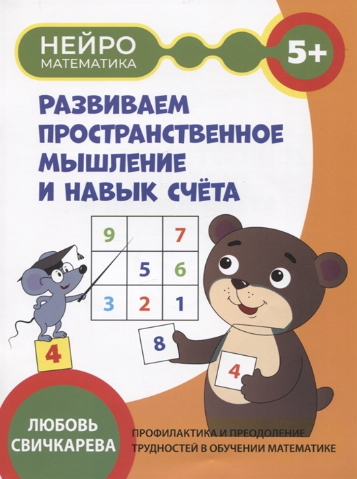 

Развиваем пространственное мышление и навык счета 5