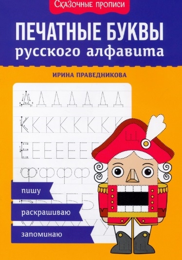 

Печатные буквы русского алфавита пишу раскрашиваю запоминаю