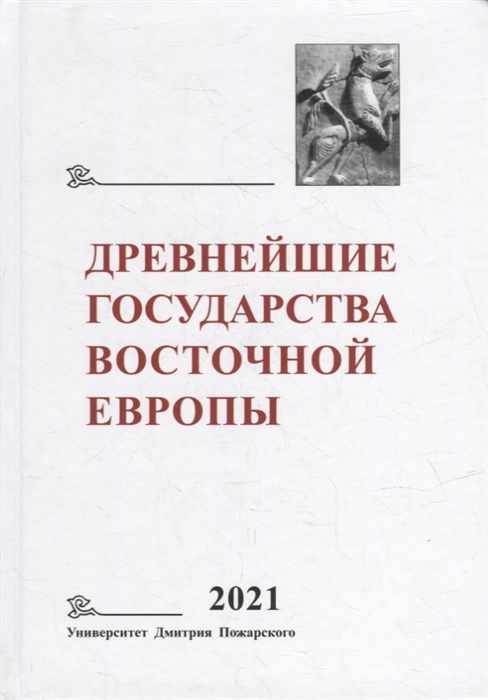 Древнейшие государства Восточной Европы 2021 год Восточная Европа и мир ислама