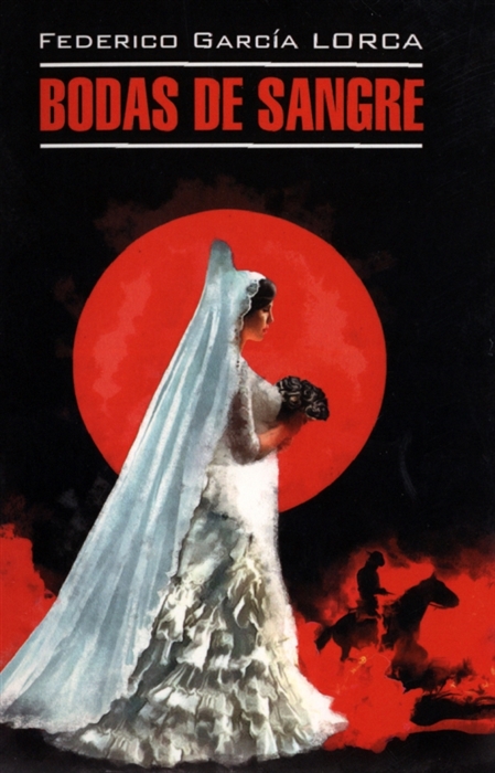 

Кровавая свадьба Йерма Дом Бернанды Альбы Bodas de sangre