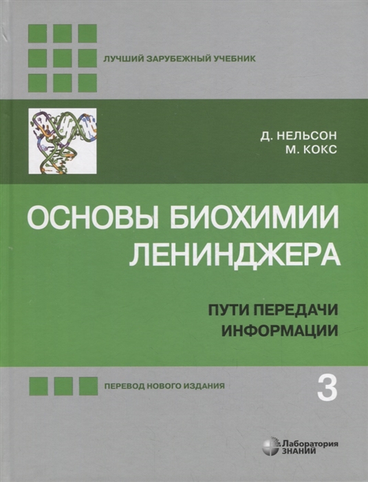

Основы биохимии Ленинджера в 3-х томах Том 3 Пути передачи информации