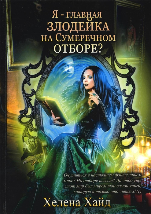 

Я главная злодейка на Сумеречном отборе