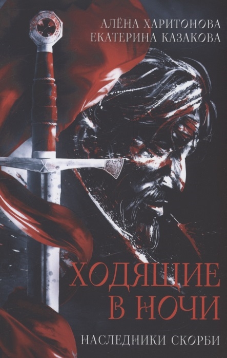 

Ходящие в ночи Книга 2 Наследники скорби