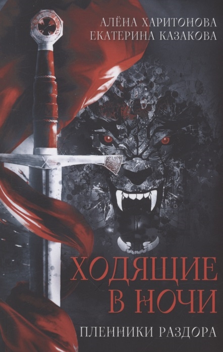 

Ходящие в ночи Книга 3 Пленники раздора