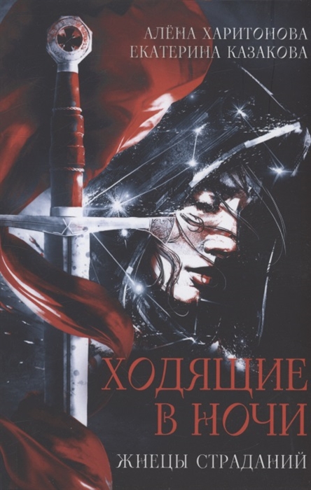 

Ходящие в ночи Книга 1 Жнецы страданий