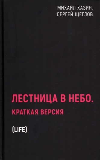 

Лестница в небо Краткая версия