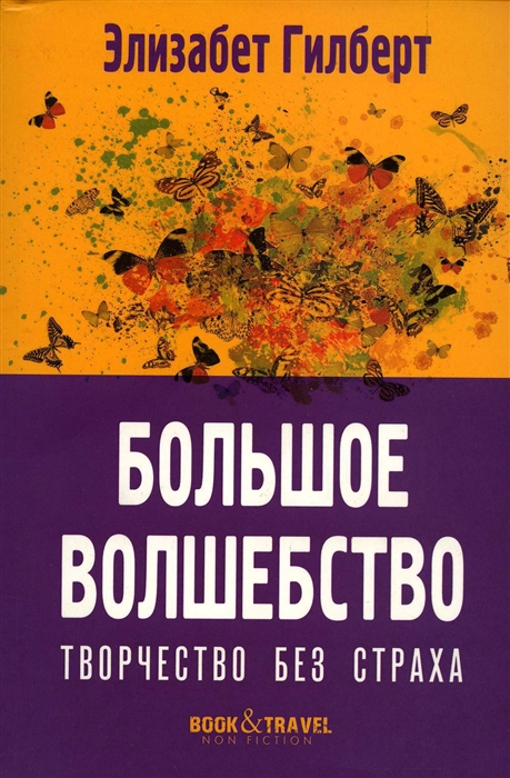 

Большое волшебство Творчество без страха