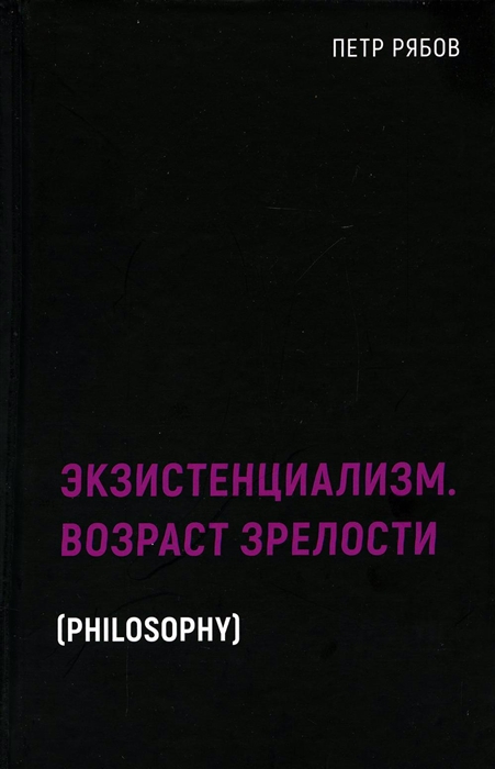 

Экзистенциализм Возраст зрелости