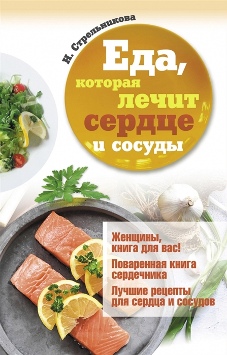 

Еда которая лечит сердце и сосуды