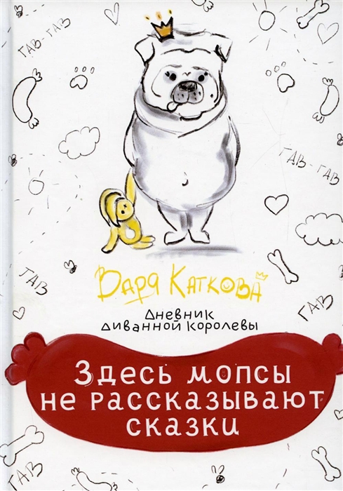 

Здесь мопсы не рассказывают сказки дневник диванной королевы