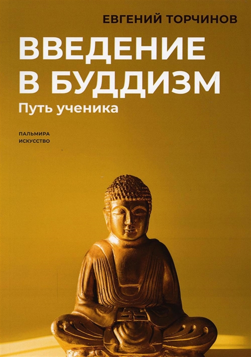 

Введение в буддизм Путь ученика