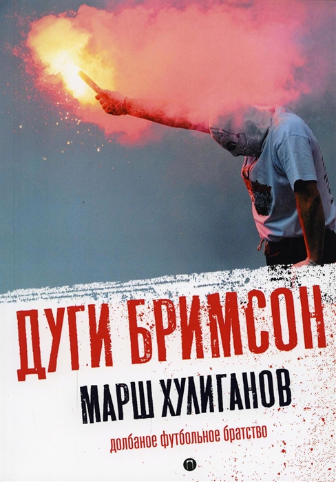 

Марш хулиганов Долбаное футбольное братство