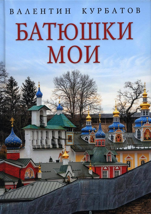 

Батюшки мои