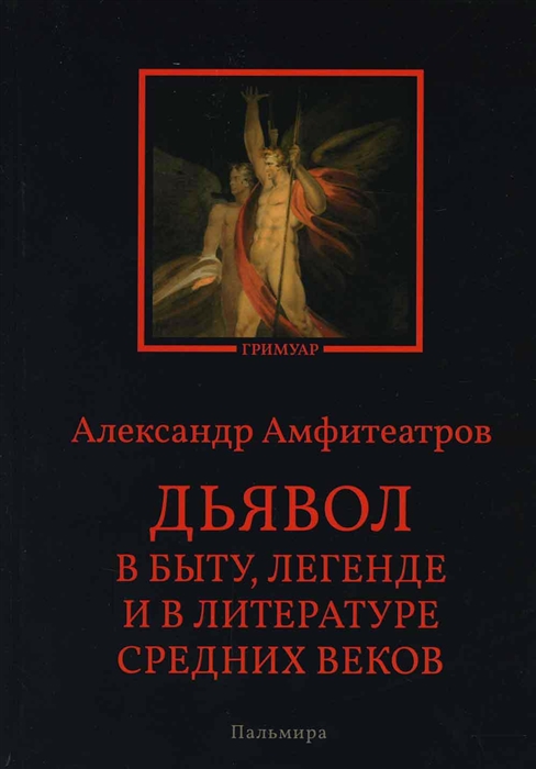 

Дьявол в быту легенде и в литературе Средних веков