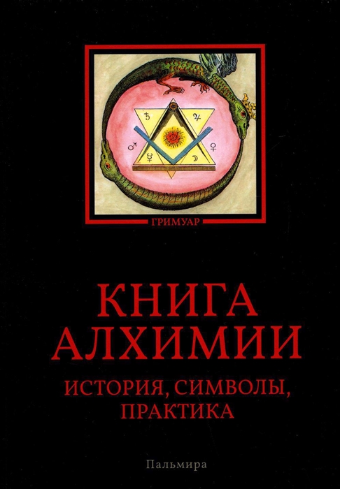 

Книга алхимии История символы практика