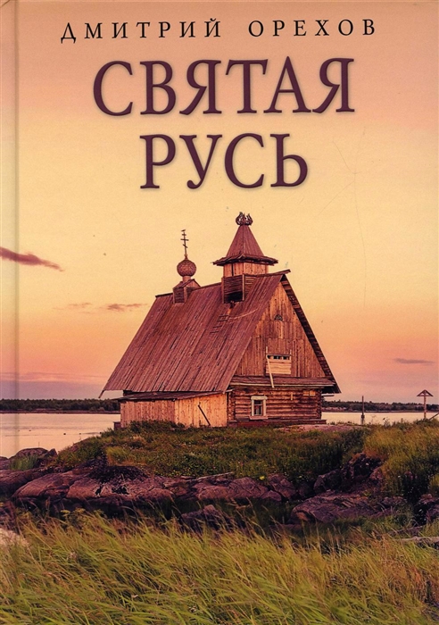 

Святая Русь