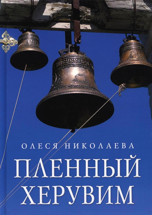 

Пленный херувим сборник