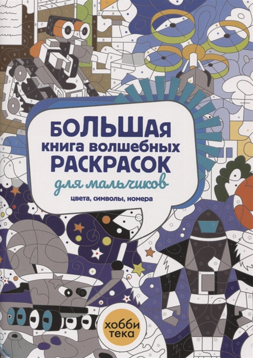 

Большая книга волшебных раскрасок для мальчиков Цвета символы номера