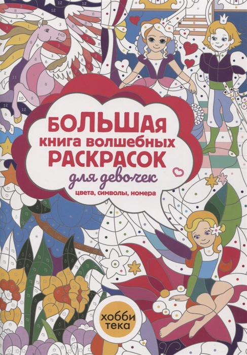 

Большая книга волшебных раскрасок для девочек Цвета символы номера